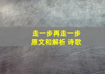 走一步再走一步原文和解析 诗歌